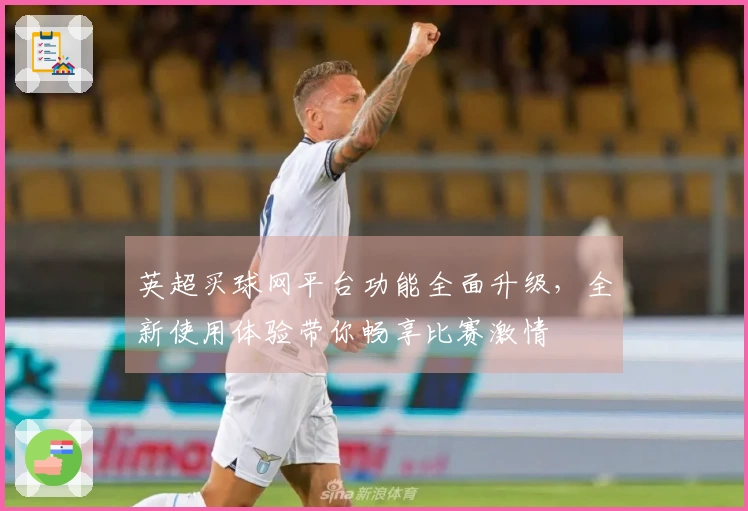 英超买球网平台功能全面升级，全新使用体验带你畅享比赛激情