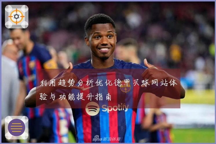 利用趋势分析优化德甲买球网站体验与功能提升指南