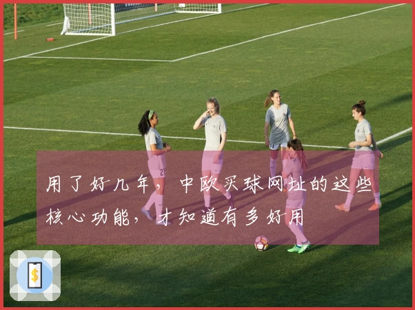 用了好几年，中欧买球网址的这些核心功能，才知道有多好用