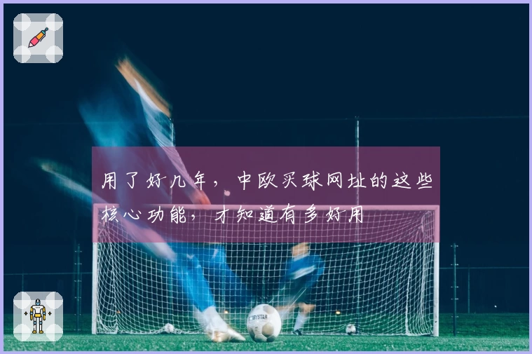用了好几年，中欧买球网址的这些核心功能，才知道有多好用