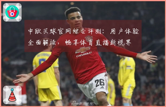 中欧买球官网综合评测：用户体验全面解读，畅享体育直播新视界