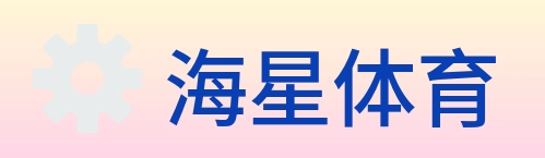 海星体育 logo